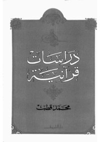 cover of the book دراسات قرآنية