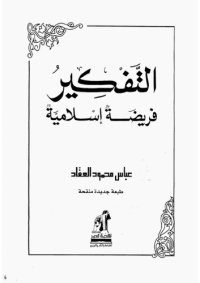 cover of the book التفكير فريضة إسلامية