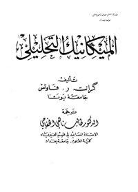 cover of the book Analytical Mechanics - الميكانيك التحليلي