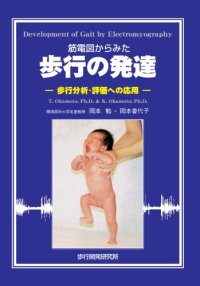 cover of the book 筋電図からみた歩行の発達 -歩行分析・評価への応用-