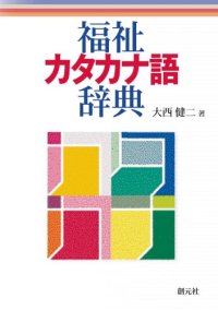 cover of the book 福祉カタカナ語辞典