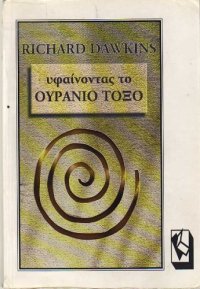 cover of the book Υφαίνοντας το ουράνιο τόξο : Επιστήμη, παραπλάνηση και δίψα για αναζήτηση