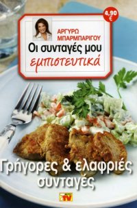 cover of the book Οι Συνταγές μου εμπιστευτικά - Γρήγορες & ελαφριές συνταγές