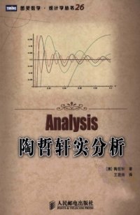 cover of the book 陶哲轩实分析 (Analysis)