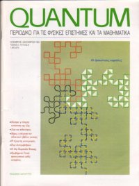 cover of the book Quantum - Περιοδικό για τις φυσικές επιστήμες και τα μαθηματικά, Τόμος 2, Τεύχος 6 (Νοέμβριος - Δεκέμβριος 1995