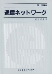 cover of the book 通信ネットワーク (理工学講座)