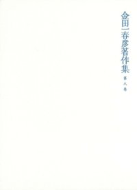 cover of the book 金田一春彦著作集  金田一春彦著作集 第八巻