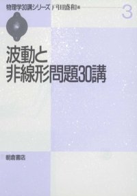 cover of the book 波動と非線形問題30講 (物理学30講シリーズ)