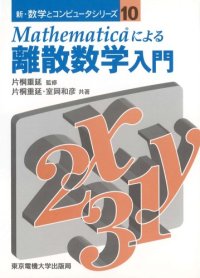 cover of the book Mathematicaによる離散数学入門 (新・数学とコンピュータシリーズ)