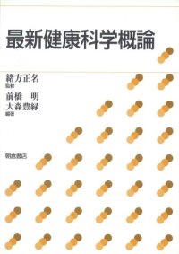 cover of the book 最新健康科学概論