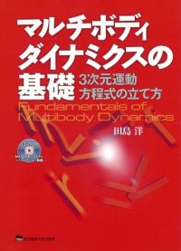 cover of the book マルチボディダイナミクスの基礎―3次元運動方程式の立て方