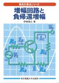 cover of the book 増幅回路と負帰還増幅 (電気計算法シリーズ)