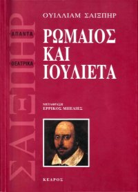 cover of the book Ρωμαίος και Ιουλιέτα