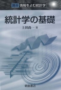 cover of the book 統計学の基礎―講座 情報をよむ統計学〈1〉 (講座情報をよむ統計学 1)