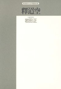 cover of the book 釈迢空 (精選復刻紀伊国屋新書)