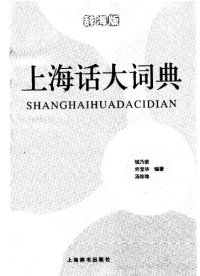 cover of the book 上海话大词典