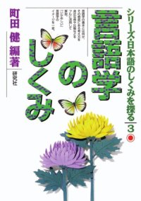 cover of the book 言語学のしくみ (シリーズ・日本語のしくみを探る)