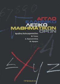 cover of the book Αγγλοελληνικό Λεξικό Μαθηματικών Ορων