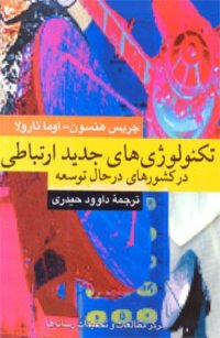 cover of the book تکنولوژی های جدید ارتباطی در کشورهای در حال توسعه