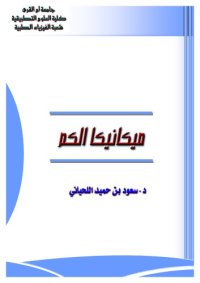 cover of the book Quantum Mechanics ميكانيكا الكم