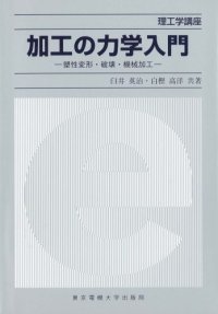 cover of the book 加工の力学入門―塑性変形・破壊・機械加工 (理工学講座)