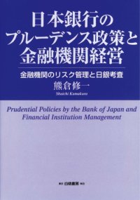 cover of the book 日本銀行のプルーデンス政策と金融機関経営―金融機関のリスク管理と日銀考査