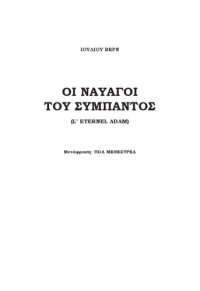 cover of the book Οι ναυαγοί του Σύμπαντος