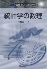 cover of the book 統計学の数理―講座 情報をよむ統計学〈3〉 (講座情報をよむ統計学 3)