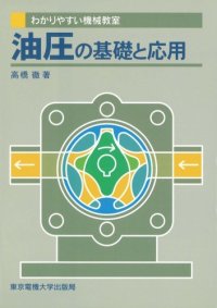 cover of the book 油圧の基礎と応用 (わかりやすい機械教室)