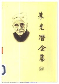 cover of the book 朱光潜全集 （第二十卷）