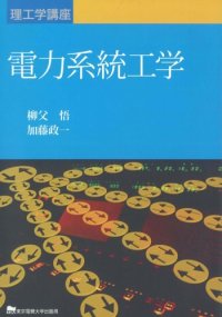 cover of the book 電力系統工学 (理工学講座)