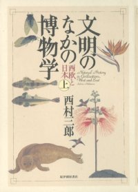 cover of the book 文明のなかの博物学―西欧と日本〈上〉