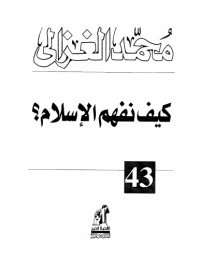 cover of the book كيف نفهم الإسلام