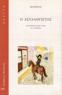 cover of the book Ο Ασυλλόγιστος