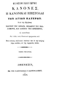 cover of the book Σύνταγμα των Θείων και Ιερών κανόνων των τε αγίων και πανευφήμων Αποστόλων, και των Ιερών Οικουμενικών και Τοπικών Συνόδων, και των κατά μέρος Αγίων Πατέρων, Τόμος τέταρτος