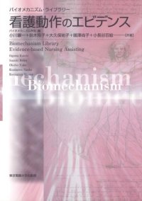 cover of the book 看護動作のエビデンス (バイオメカニズム・ライブラリー)