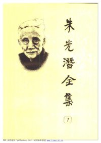 cover of the book 朱光潜全集（第七卷）