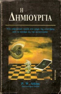 cover of the book Η Δημιουργία - Ένα γοητευτικό ταξίδι στο χώρο της επιστήμης από τα κουάρκ ως την αυτογνωσία