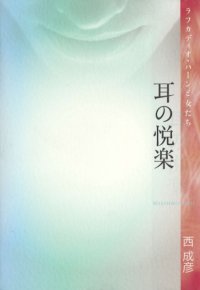 cover of the book 耳の悦楽―ラフカディオ・ハーンと女たち