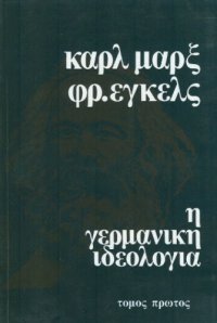 cover of the book Η γερμανική ιδεολογία