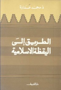 cover of the book الطريق إلى اليقظة الإسلامية