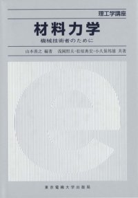 cover of the book 材料力学―機械技術者のために (理工学講座)