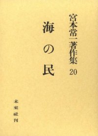 cover of the book 宮本常一著作集 20