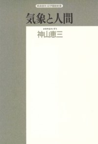 cover of the book 気象と人間―生気象学入門 (精選復刻紀伊国屋新書)