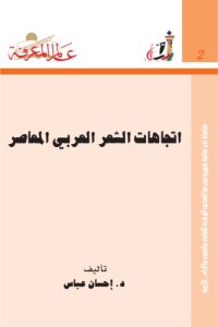 cover of the book اتجاهات الشعر العربي المعاصر