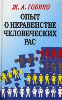 cover of the book Опыт о неравенстве человеческих рас (Essai sur l'inégalité des races humaines)