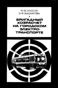 cover of the book Бригадный хозрасчет на городском электротранспорте