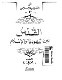 cover of the book القدس : بين اليهودية والإسلام