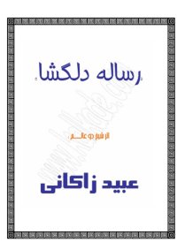 cover of the book رساله دلگشا