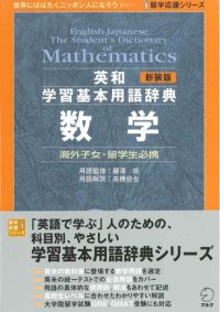 cover of the book 新装版 英和学習基本用語辞典 数学 (留学応援シリーズ)= English-Japanese the student's dictionary of mathematics